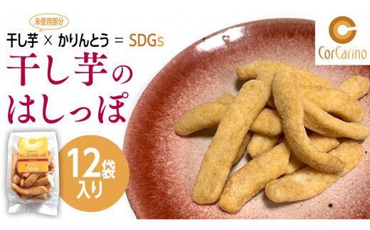 干し芋のはしっぽ 12個入り 干しいも ほしいも サツマイモ さつまいも お菓子 フードロス問題 SDGs かりんとう かりん糖 [AG004us]