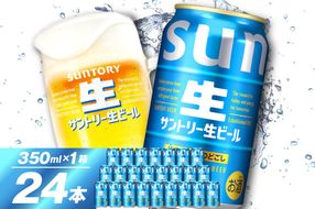 サントリー 生ビール トリプル生 350ml×24本 群馬県 千代田町 ※沖縄・離島地域へのお届け不可