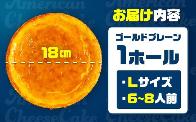 コザの町から生まれたチーズケーキ『ゴールドプレーン 』Lホール (18cm / 650g) チーズケーキ ケーキ 冷凍 取り寄せ ギフト 沖縄市 / 株式会社ファーストマーク[BCBR001]