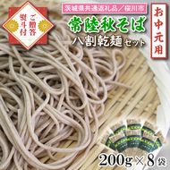 【茨城県共通返礼品／桜川市】《お中元》贈答用・熨斗付【常陸秋そば】八割乾麺セット8袋入(御贈答用)｜そば 乾麺 常陸秋そば 茨城県共通返礼品 桜川市 お中元 贈り物 ギフト 茨城県 行方市(DX-34-1)