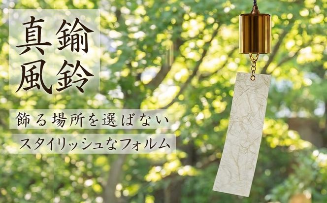 真鍮風鈴 | 風鈴 真鍮 美濃和紙 和紙 おしゃれ シンプル インテリア ふうりん 夏 贈り物 飾り 涼しい 綺麗 ギフト プレゼント 和の音色 夏の音色 癒し 雑貨 岐阜 山県市