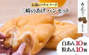 【伝説のソウルフード】三崎のあげパンセット（白あん10個・粒あん10個） IKTK002