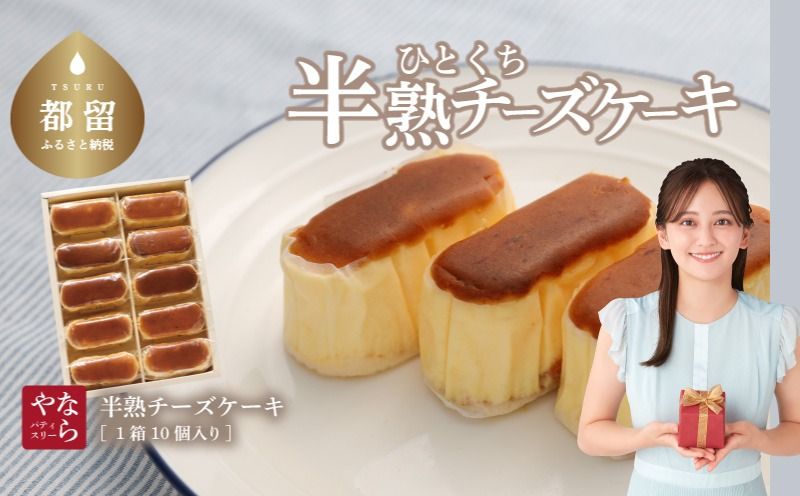 半熟チーズケーキ1箱(10個入り)
