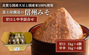 富士屋醸造　信州みそ甘口と中辛詰合せ 8kg　長野 小諸 味噌 こだわり 食材 お取り寄せ 食べ比べ 味噌／調味料 ミソ セット 