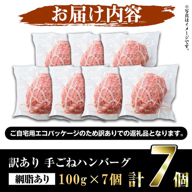 ＜訳あり＞(網脂あり)鹿児島県産黒毛和牛！手ごねハンバーグ(計700g・100g×7個) 国産 牛肉 小分け おかず 惣菜 個包装 冷凍ハンバーグ【スーパーよしだ】akn058-02