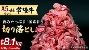 【定期便】 全6回 【 常陸牛 】 切り落とし 1.35kg（450g×3） (茨城県共通返礼品) 国産 焼き肉 牛肉 やきにく ブランド牛肉 ブランド牛 国産牛 黒毛和牛 和牛 国産黒毛和牛 お肉 A4ランク A5ランク すき焼き 牛丼 小分け [BX131-NT]