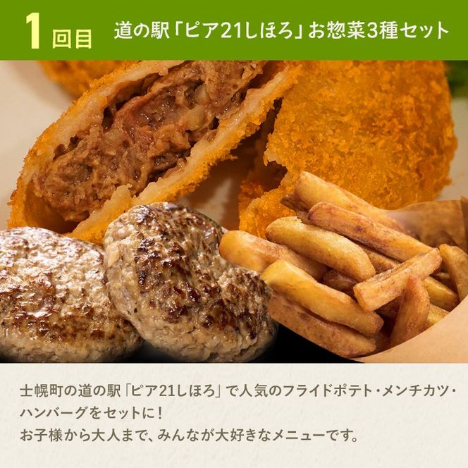 【定期便】よつ葉としほろ牛ローストビーフのワクワク定期便（全4回）フライドポテト メンチカツ ハンバーグ ローストビーフ よつ葉 チーズ バター 牛 肉 ビーフ セット 国産 冷凍 惣菜 詰め合わせ お取り寄せ 頒布会 送料無料 十勝 士幌町 50000円クラウドファンディング 【X28-2】