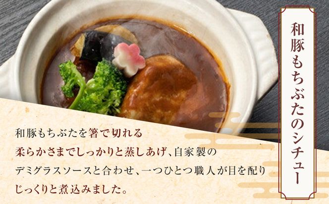 《料亭 門松》料亭の和豚もちぶたのポークシチュー【惣菜 お肉料理 国産 和牛 シチュー 煮込み 料亭の味 和豚 もちぶた 家庭用 自宅用 非常食 神奈川県 小田原市 】 142069_DM002