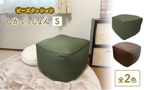 ビーズクッション しかくっしょんS 全2色 クッション くっしょん Sサイズ インテリア 椅子 イス 癒し ※沖縄・離島への配送不可
