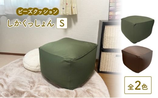 ビーズクッション しかくっしょんS 全2色 クッション くっしょん Sサイズ インテリア 椅子 イス 癒し ※沖縄・離島への配送不可