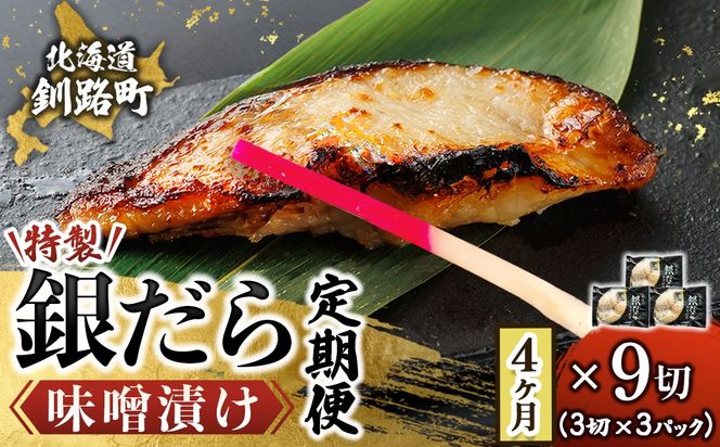 【定期便 4ヶ月連続】銀だら味噌漬け 3切 × 3個セット | 西京漬け ではなく独自に調合した 特製味噌 銀だら 銀鱈 銀ダラ ギンダラ ぎんだら 漬魚 味噌 味噌漬け みりん 厚切り 冷凍 小分け 定期便 魚介類 海鮮 絶品 人気 笹谷商店 直営 釧之助本店 高級 北海道 釧路町 釧路超 特産品　121-1920-461-236