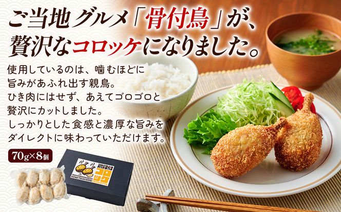 讃岐名物 鶏骨付コロッケ　８個入り 372013_MF002