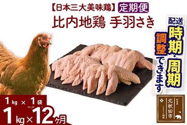 《定期便12ヶ月》 比内地鶏 手羽さき 1kg（1kg×1袋）×12回 計12kg 時期選べる お届け周期調整可能 12か月 12ヵ月 12カ月 12ケ月 12キロ 国産 冷凍 鶏肉 鳥肉 とり肉 手羽先|jaat-080612