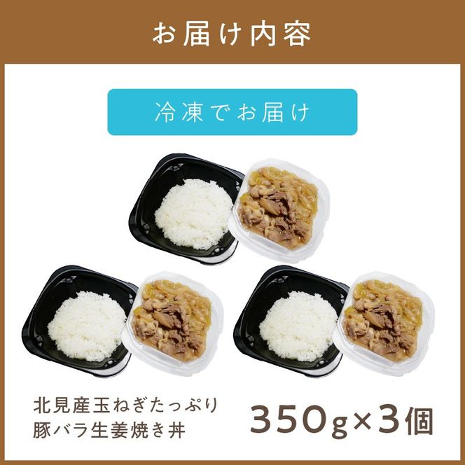 レンジで丼！北見産玉ねぎたっぷり豚バラ生姜焼き丼 3個 ( 玉ねぎ 豚 肉 総菜 冷凍 簡単調理 )【136-0038】