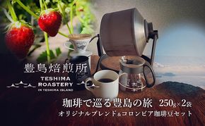 【 小豆島 】珈琲で巡る豊島の旅（オリジナルブレンド＆コロンビア 珈琲豆セット） 珈琲 コーヒー 豊島 香川 香川県 土庄 土庄町