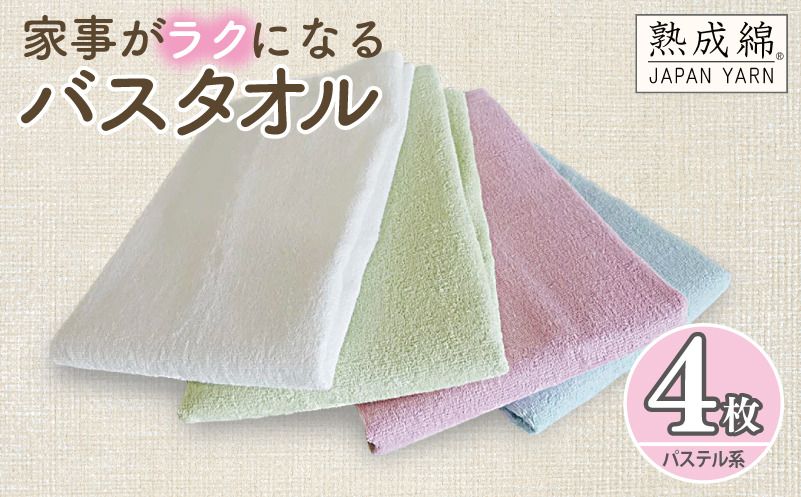 knt0046 [スピード発送]泉州タオル「家事がラクになるバスタオル」セット(パステル系)