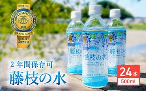 水 500ml 24本 ナチュラル ミネラル ウォーター モンド セレクション 金賞受賞 天然水 飲料 2年間 保存 常備水 藤枝の水 防災 災害 常備 飲料水 備蓄 静岡県 藤枝市