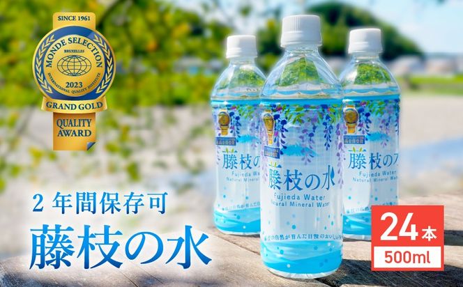 水 500ml 24本 ナチュラル ミネラル ウォーター モンド セレクション 金賞受賞 天然水 飲料 2年間 保存 常備水 藤枝の水 防災 災害 常備 飲料水 備蓄 静岡県 藤枝市
