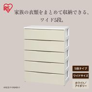 ワイドチェスト COD-725 ホワイト/アイボリー