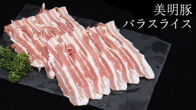 【 3ヶ月 連続 定期便 】美明豚 バラスライス 約1.4kg （茨城県共通返礼品：行方市） びめいとん ビメイトン ブランド豚 銘柄豚 豚 豚肉 肉 茨城県産 国産 冷凍 豚バラ [EQ008us]