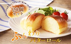 京都丹後のパン バターロール20個詰め合わせ　BT00013