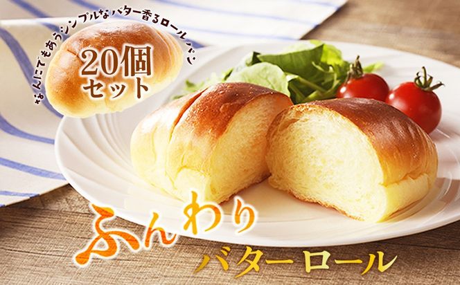 京都丹後のパン バターロール20個詰め合わせ　食事パン・朝食パン・冷凍パン・ロールパン詰め合わせ・甘くないパン・ディナーパン　BT00013