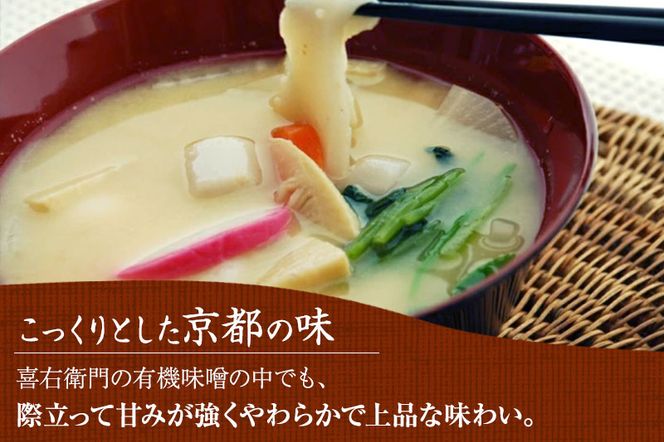 【定期便6か月】有機 白味噌 800g×6回 京都・喜右衛門〈定期便 みそ 味噌 オーガニック 有機 天然醸造 お雑煮 加工食品 発酵食品 白大豆 天日塩 調味料〉