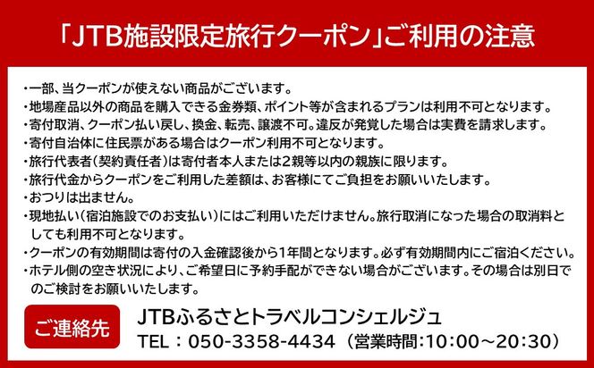 竹野屋旅館　JTB施設限定クーポン9,000円分（JTBふるさとトラベルコンシェルジュでのご予約限定） 322032_JTBHTL732900102