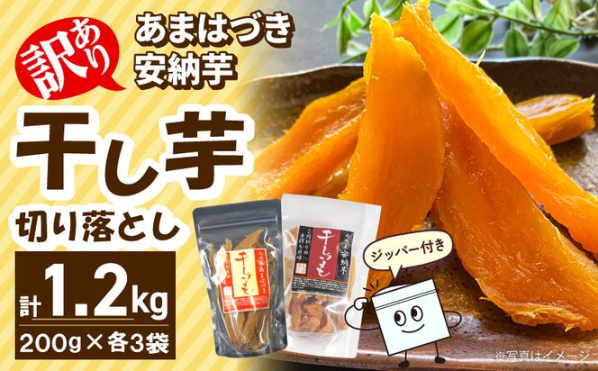 【先行予約】2026年10月より順次発送開始 【訳あり】あまはづき、安納芋干し芋切り落とし食べ比べセット N0152-YA0518