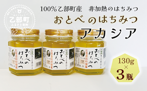 ＜おとべのはちみつ　アカシア130g×3本＞北海道 道産 天然 非加熱 アカシア クセなし 単花蜜 生はちみつ はちみつ ハチミツ 蜂蜜 おとべのはちみつ