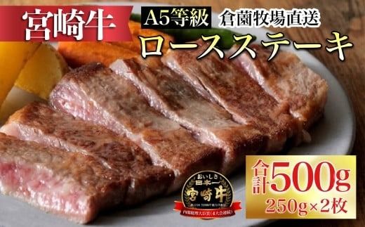 [内閣総理大臣賞 4大会連続受賞]食べログ百名店・倉薗牧場 A5等級宮崎牛ロースステーキ 250g×2枚(牛肉 黒毛和牛 宮崎牛 ブランド牛 ステーキ 赤身)