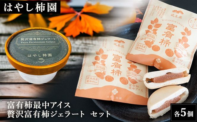 【はやし柿園】富有柿最中アイス、贅沢富有柿ジェラートセット 各5個 | 柿 カキ 富有柿 柿アイス 柿スイーツ アイス ジェラート 最中 もなか スイーツ デザート 岐阜県 瑞穂市