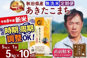 新米 R8産 《定期便10ヶ月》秋田県産 あきたこまち 5kg【無洗米】(5kg小分け袋) 2026年産 お届け周期調整可能 隔月に調整OK お米 みそらファーム [みそらファーム 秋田 お米 あきたこまち 米どころ 東北 北秋田市 秋田県産 冷めてもおいしい おにぎり おむすび お弁当 白米]|msrf-30310
