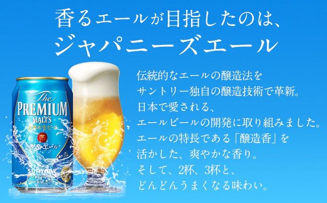 【6ヶ月定期便】香るエール “九州熊本産” プレモル 2ケース 48本 350ml 定期便  阿蘇の天然水100％仕込 《申込みの翌月から発送》 プレミアムモルツ ザ・プレミアム・モルツ ビール ギフト お酒 熊本県御船町 酒 熊本 缶ビール 24缶---sm_kaotei_23_186000_48mo6num1---