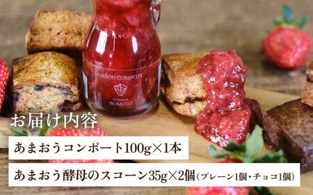 コンポート ・ スコーン お試しセット 糸島市 / TANNAL [ATB034] あまおう いちご 苺 スイーツ 焼き菓子 スコーン コンポート ソース ジャム