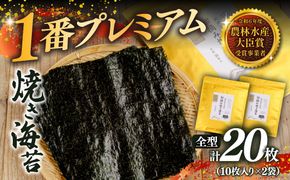 2027年産先行予約 焼き海苔 全型20枚 1番プレミアム