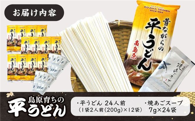 焼あご スープ と 島原育ちの 平うどん 24食 (2人前×12袋) / 手延べうどん うどん ウドン 饂飩 麺 めん 乾麺 / 南島原市 / こじま製麺[SAZ026]
