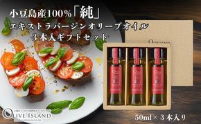 【 小豆島 】小豆島産100％「純」エキストラバージンオリーブオイル3本入ギフトセット(50ml×3本) オリーブオイル エクストラバージン 小豆島 調味料 オイル セット