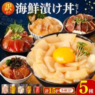 訳あり 海鮮漬け丼 （5種×各3P） セット マグロ 鯛 イカ ブリ 鰹のたたき 漬け丼 海鮮丼 漬け づけ丼 国産 食べくらべ 漬け丼の素 海鮮丼の具 海鮮セット まぐろ【企業組合　宇佐もん工房】 [BQAB004]