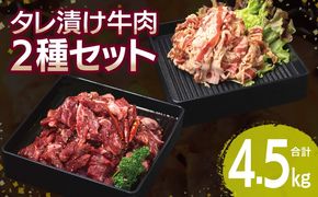G3419 【タレ漬け牛肉2種セット】 満足牛ハラミ・牛肉切り落とし 合計4.5kg 【味付け ハラミ 小分け 焼くだけ 簡単調理 BBQ 牛肉 250g×各9P】