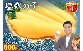 数の子〈11月配送〉塩数の子【うす皮むき】600g　1本物（大サイズ）ポリポリ食感がクセになる！ R001-018-m11