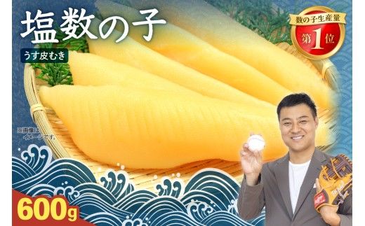 数の子〈11月配送〉塩数の子【うす皮むき】600g　1本物（大サイズ）ポリポリ食感がクセになる！ R001-018-m11
