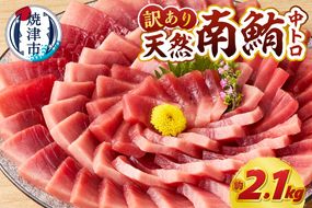 a28-035　訳あり ミナミマグロ まぐろ マグロ 鮪 刺身 中トロ 天然 切り落とし 約2.1kg