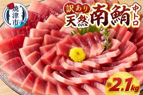 a52-002　訳あり ミナミマグロ まぐろ マグロ 鮪 刺身 中トロ 天然 切り落とし 約2.1kg