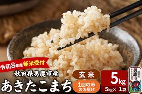 あきたこまち ＜令和8年産 新米受付＞ 玄米 5kg（5kg×1袋） 吉運商店 [新米 先行受付 米 こめ コメ 玄米 あきたこまち 秋田県 男鹿市]|23_ysu-220501s