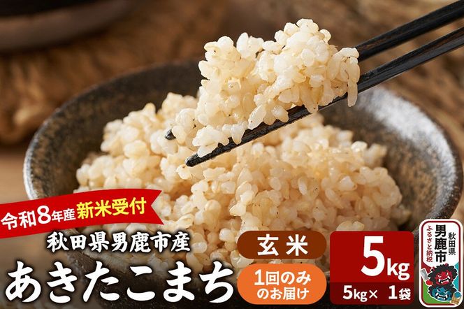 あきたこまち ＜令和8年産 新米受付＞ 玄米 5kg（5kg×1袋） 吉運商店 [新米 先行受付 米 こめ コメ 玄米 あきたこまち 秋田県 男鹿市]|23_ysu-220501s