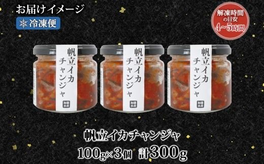 2945. ホタテ・イカチャンジャ 100g×3個セット 瓶詰 小分け おつまみ ほたて ホタテ 帆立 いか イカ ピリ辛 旨辛 ご飯のお供 ごはんのお供 冷凍 数量限定 送料無料 ギフト 北海道 弟子屈町