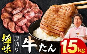 mrz0284 厚切り牛たん 1.5kg【氷温熟成×旨塩ダレ 味付き 訳あり サイズ不揃い 500g 小分け 焼くだけ 焼肉】
