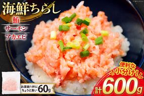 海鮮丼 冷凍 海鮮 ちらし 60g 10パック 計600g 小分け [トライ産業 静岡県 吉田町 22424420-c] マグロ まぐろ 鮪 サーモン アカエビ あかえび 赤エビ 赤海老 ネギトロ