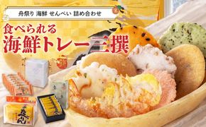 舟祭り たべりん おつまみ 詰め合わせ プチギフト 海鮮 トレー エコ 「食べられる海鮮トレー三撰」 H011-151